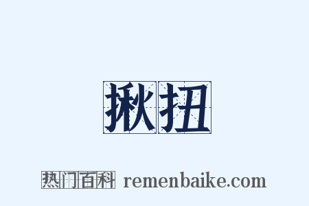 揪扭是什么意思的图片